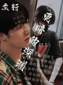 文轩：更暗的深渊