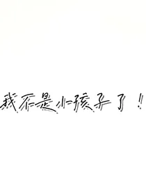 我不是小孩子了
