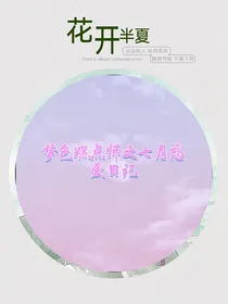 梦色糕点师之七月恋爱日记