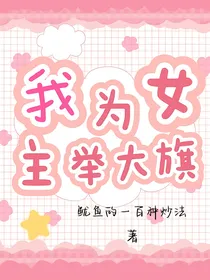 我为女主举大旗