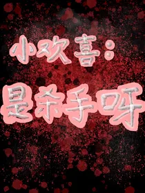 小欢喜：是杀手呀