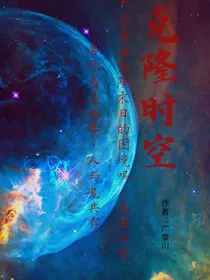 克隆时空