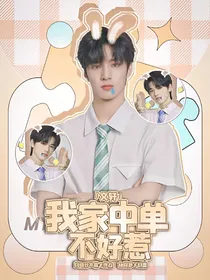 文轩：我家中单不好惹