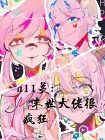 a11美：末世大佬很疯狂