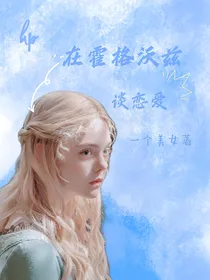 hp在霍格沃兹谈恋爱