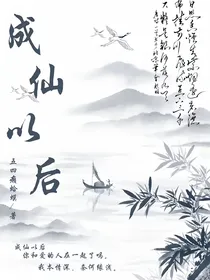 成仙以后：奶狗师弟你别跑