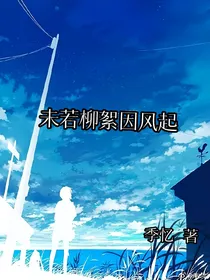 未若柳絮因风起一