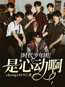 时代少年团：是心动啊