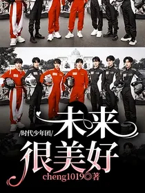 时代少年团：未来很美好