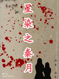 星染之秦月