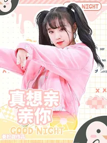 刘耀文：真想亲亲你