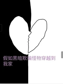 假如黑暗欺骗的怪物来到我家