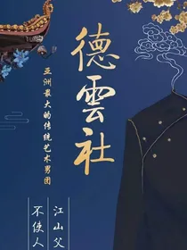德云社：团宠聂莫黎