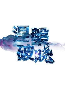 涅槃破晓搞事小短篇