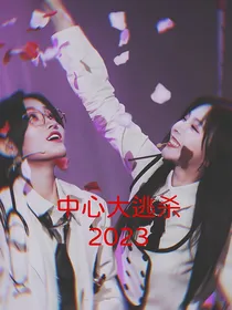 中心大逃杀（2023）