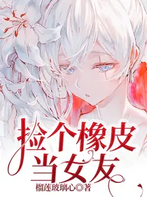 捡个橡皮当女友