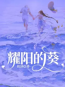 耀阳的葵