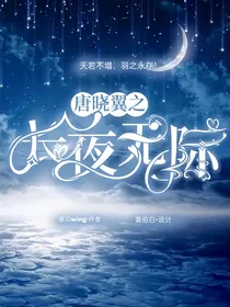 唐晓翼之长夜无际