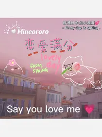 全明星：恋爱满分