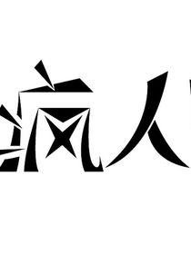 疯人院里的一百零一天