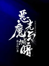 恶魔城，光与暗