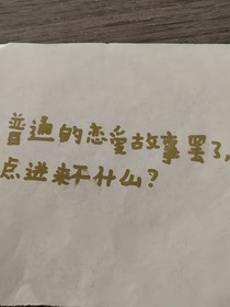 平平无奇的恋爱故事