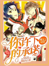网王之记住你许下的承诺
