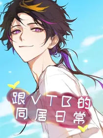 VTB之和他们的同居日常