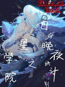 星学院之日与晚夜的计划