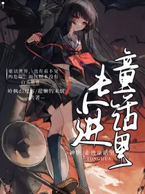 神快：走进童话里
