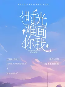 时光难画你我