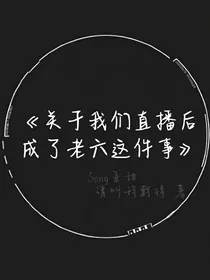 关于我们直播后成了老六这件事