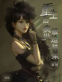 重生后疯批美人被迫装柔弱