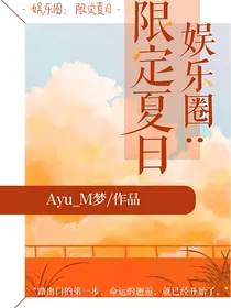 娱乐圈：限定夏日