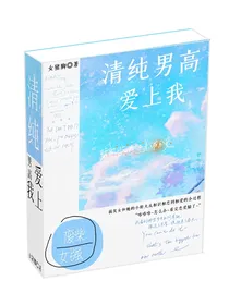 清纯男高爱上我