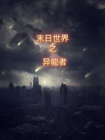 末日世界之异能者