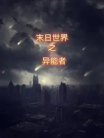 末日世界之异能者
