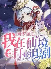 叶罗丽之我在仙境打卡追剧