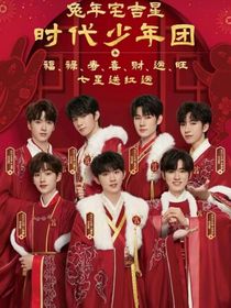 一趟时代少年团