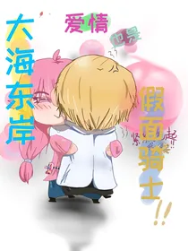 大海东岸，爱情也是假面骑士！