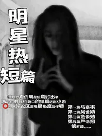 暧昧守则（100个明星故事）
