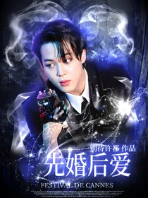 防弹：先婚后爱