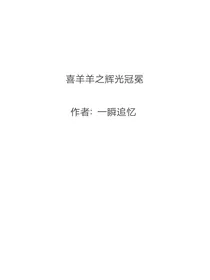 喜羊羊之辉光冠冕