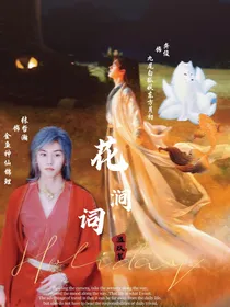 花涧词至昭鲤