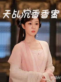 天乩沉香香蜜