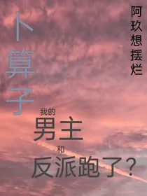 卜算子（我的男主跟反派跑了？）