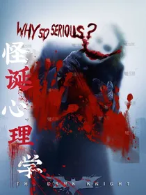 神兽：怪诞心理学