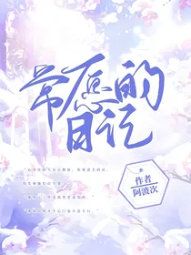 常愿的日记