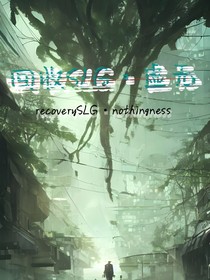 回收SLG