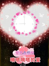 嘀嗒嘀嗒的爱